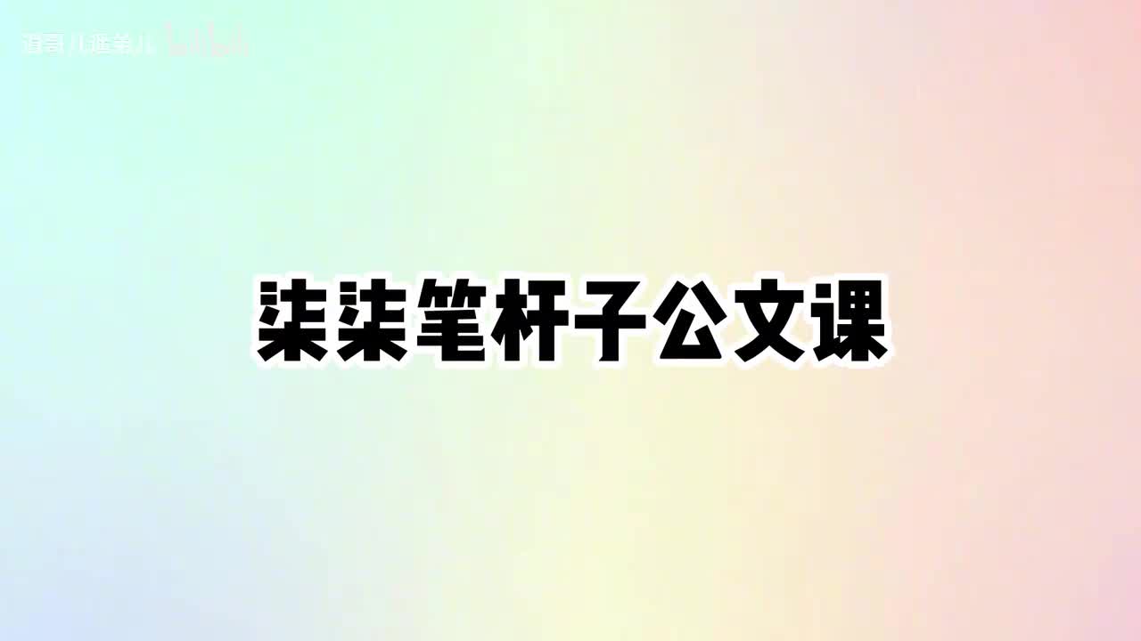 第7课政务信息写作的构思与成文过程（下）