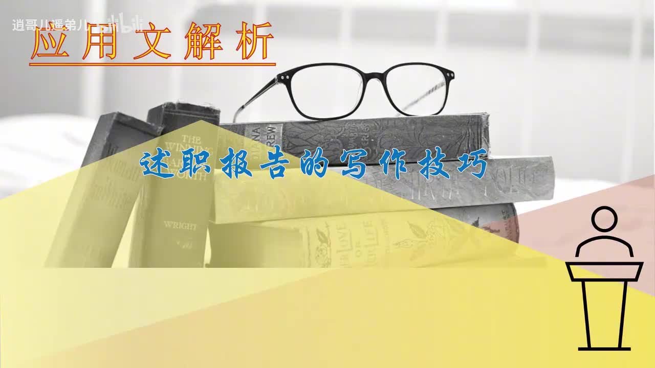 第62课谈如何把述职报告写精彩（下）