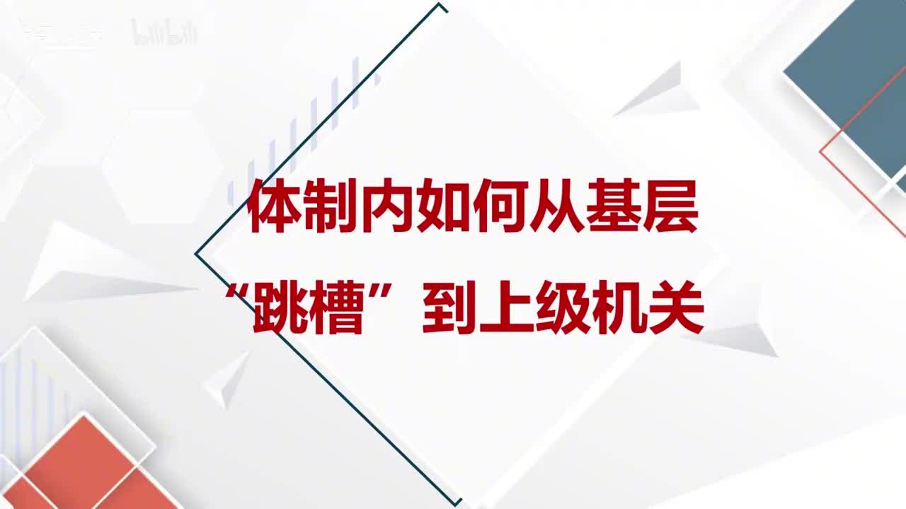 第50课体制内如何从基层“跳槽”到上级机关