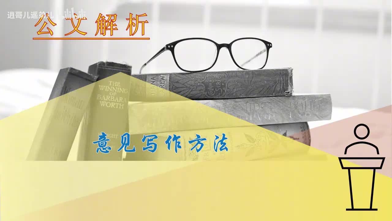 第65课意见写作方法