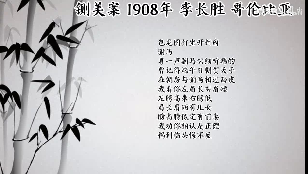 李长胜 铡美案 （1908年哥伦比亚唱片）