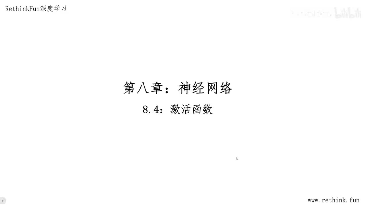 8.4激活函数