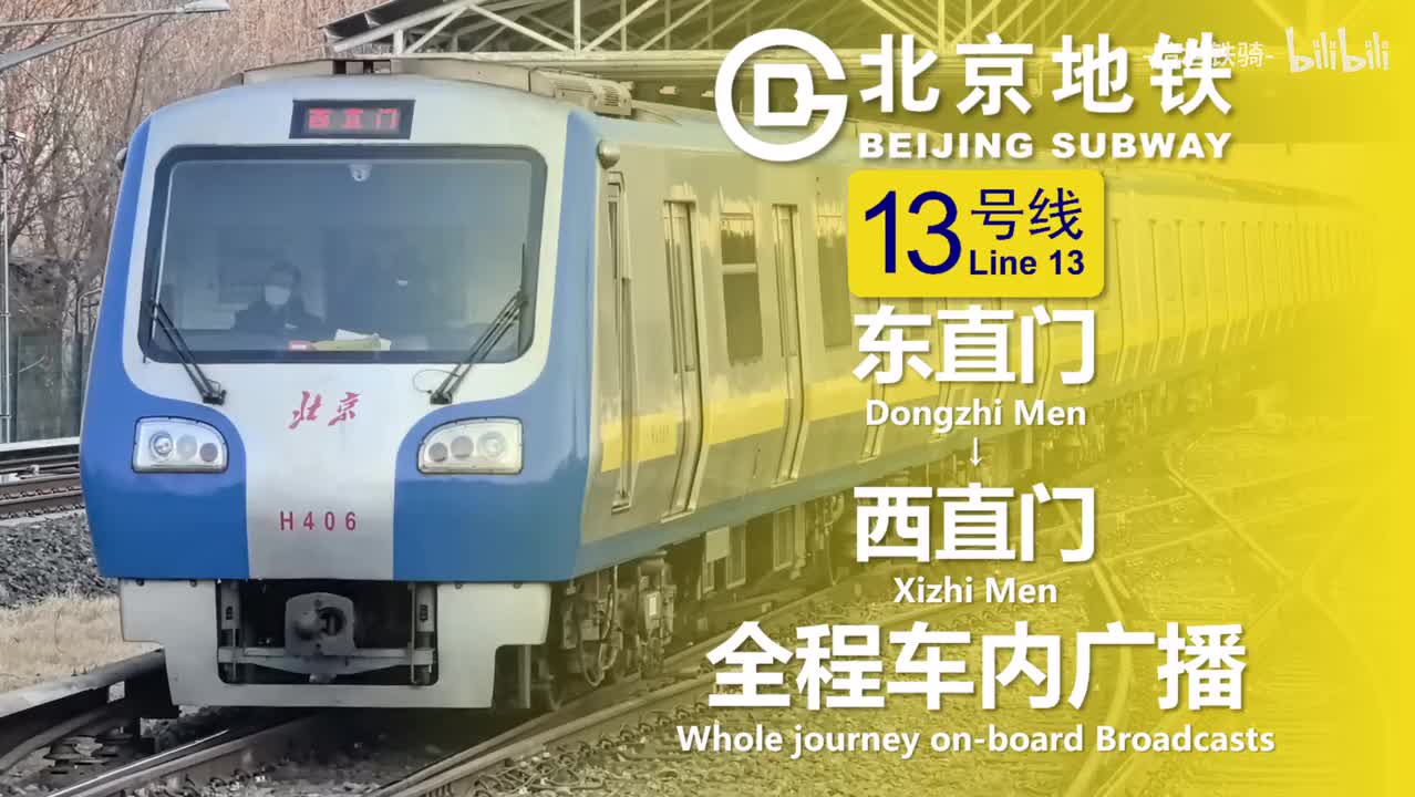 13号线 东直门→西直门 20250124