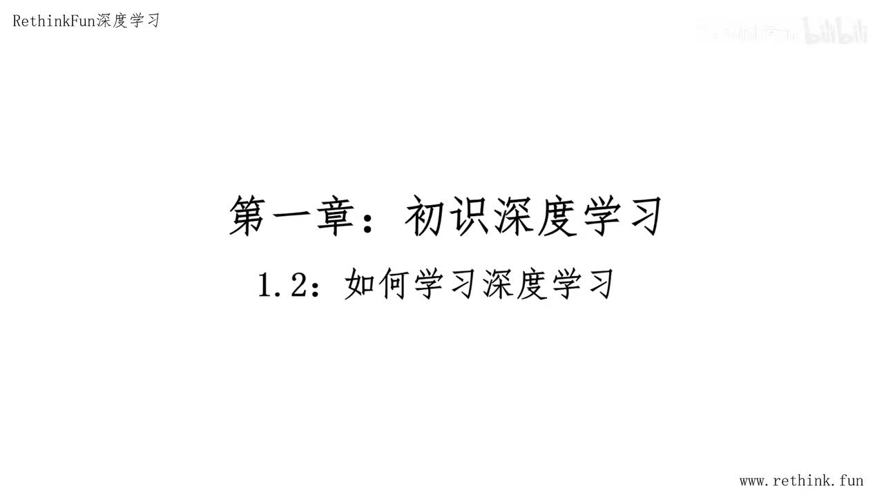 1.2如何学习深度学习