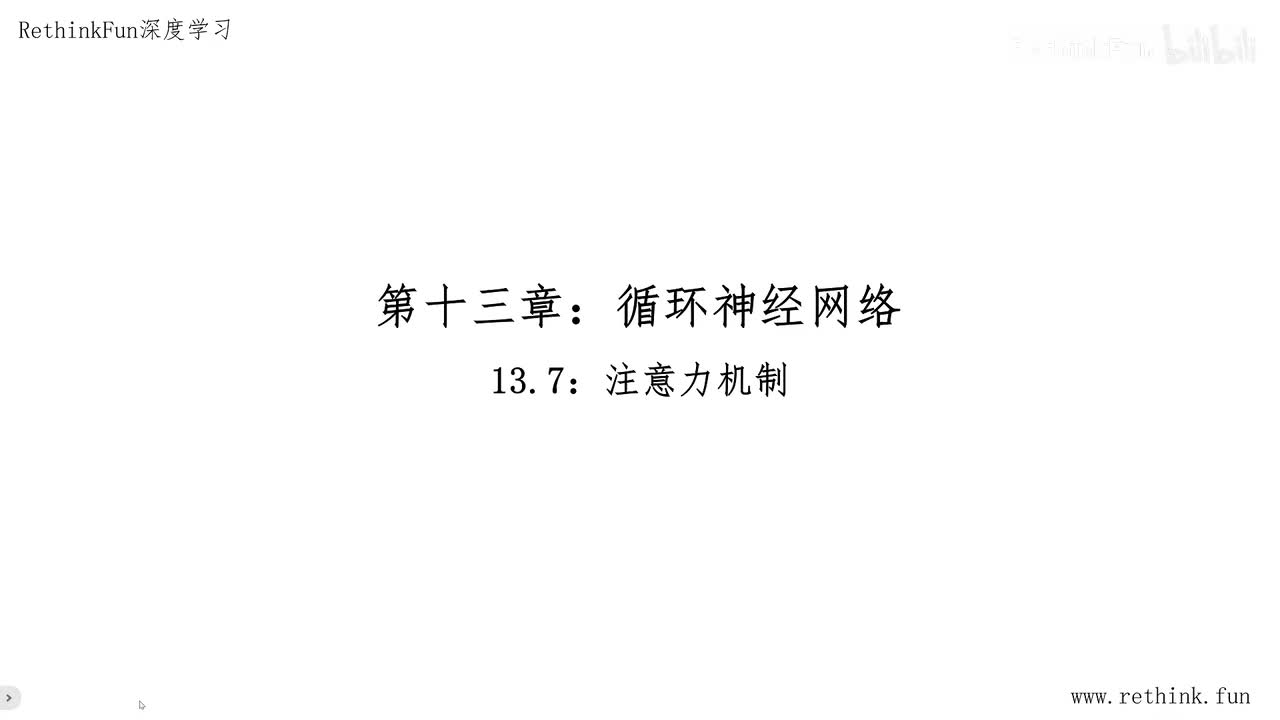 13.7注意力机制
