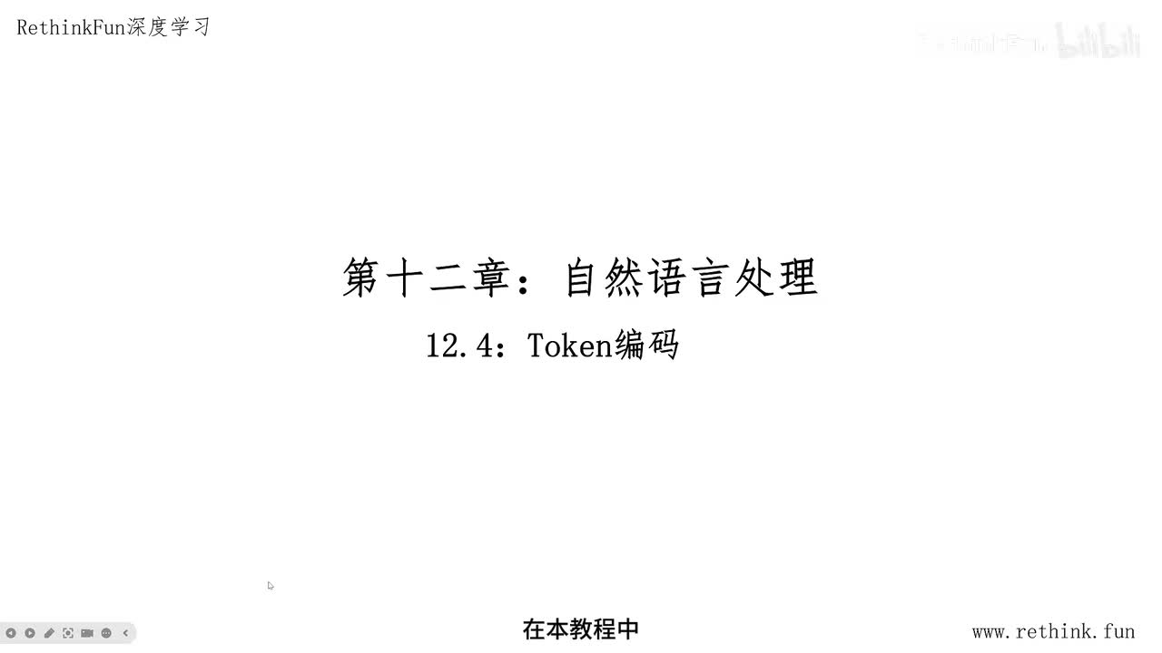 12.4Token编码