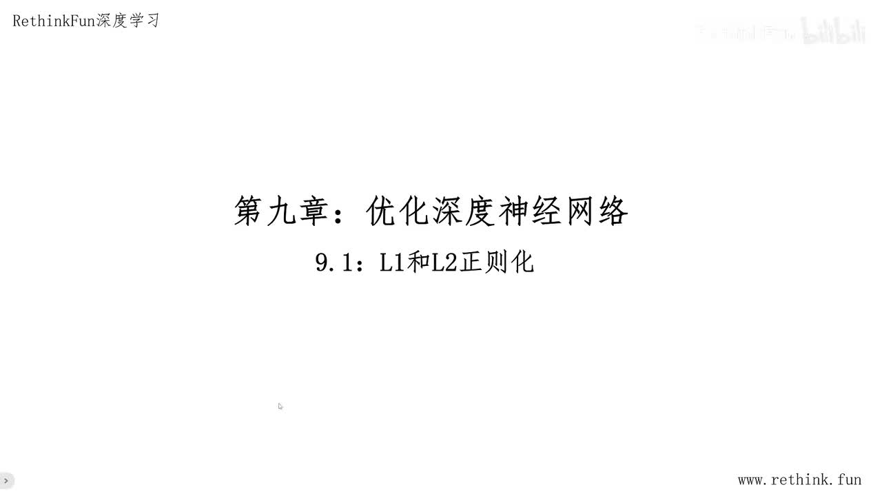 第九章：优化深度神经网络 9.1L1和L2正则化