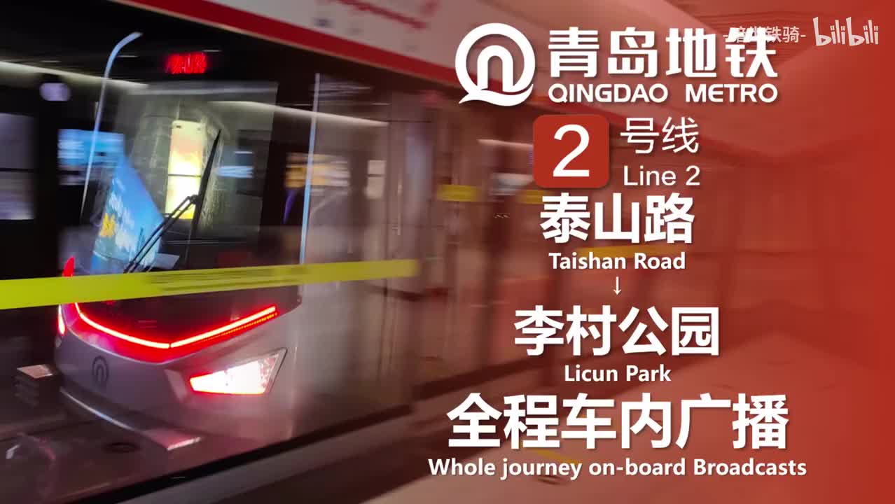 2号线 四川路（轮渡）→李村公园 20250128