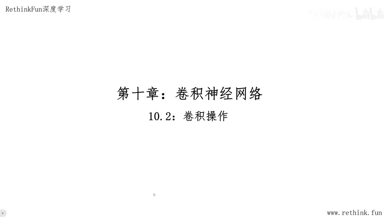 10.2卷积操作