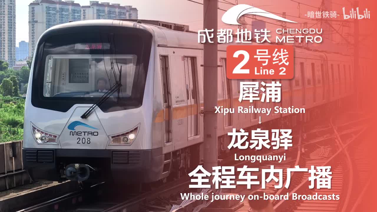 2号线 犀浦→龙泉驿 20250714