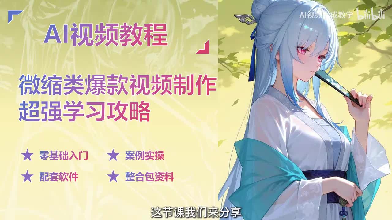 【AI视频案例】微缩类爆款视频制作