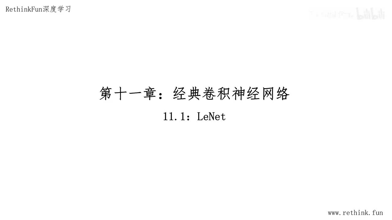 第十一章：经典CNN网络 11.1LeNet