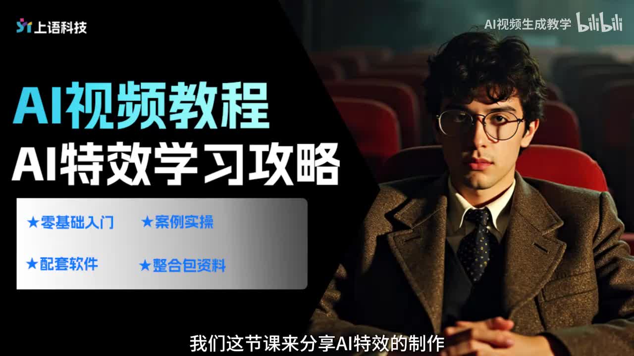 【AI视频案例】AI特效制作