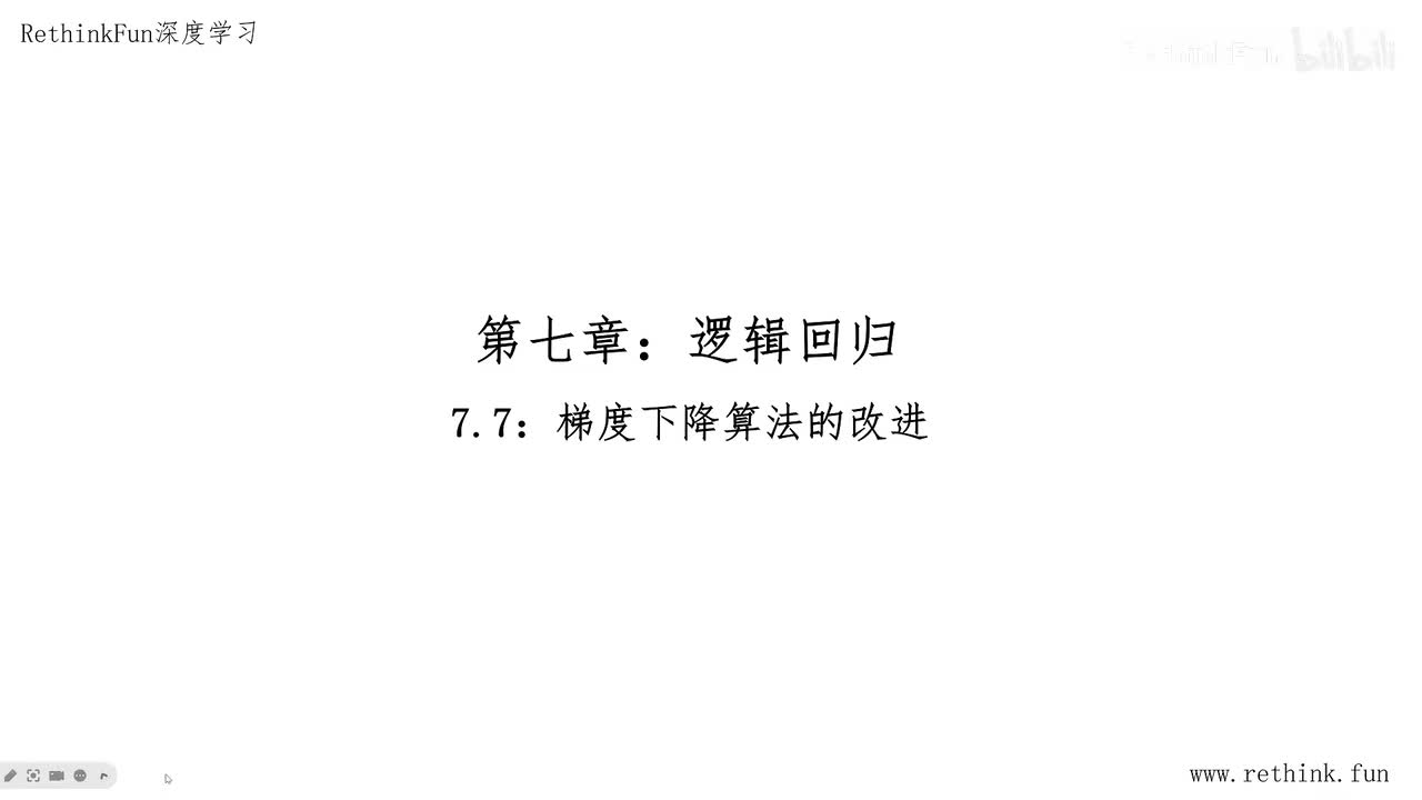 7.7梯度下降算法的改进