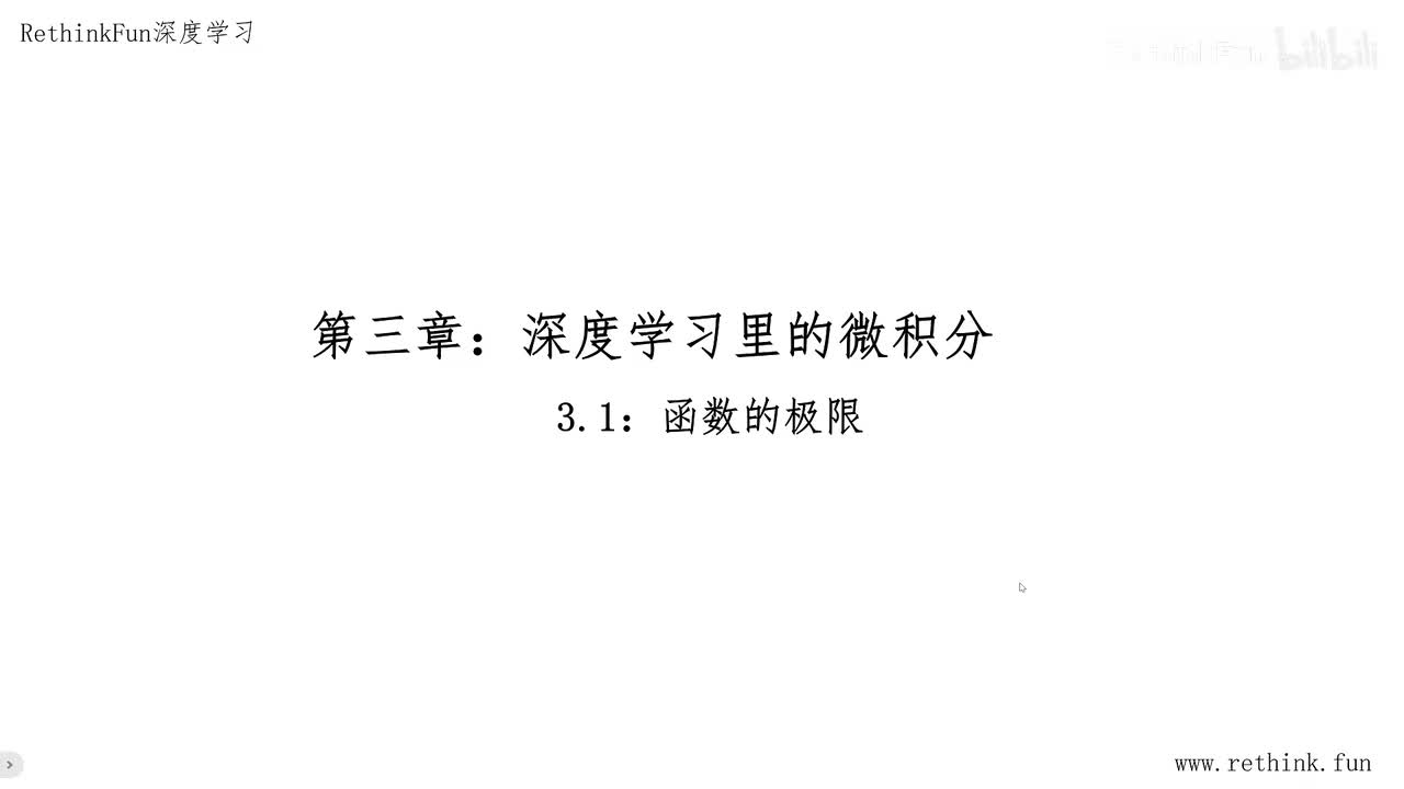 第三章：微积分 3.1函数的极限