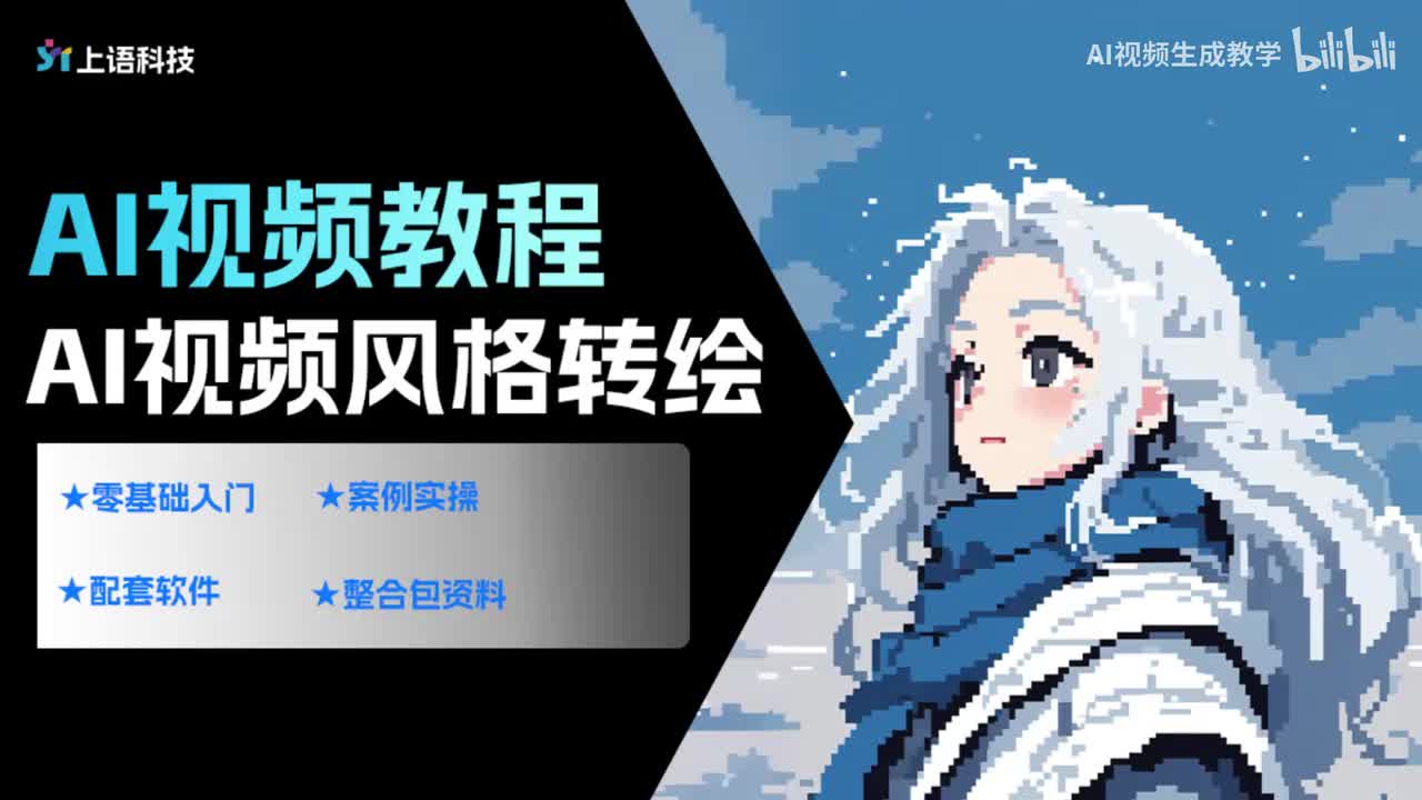 【AI视频案例】AI视频风格转绘