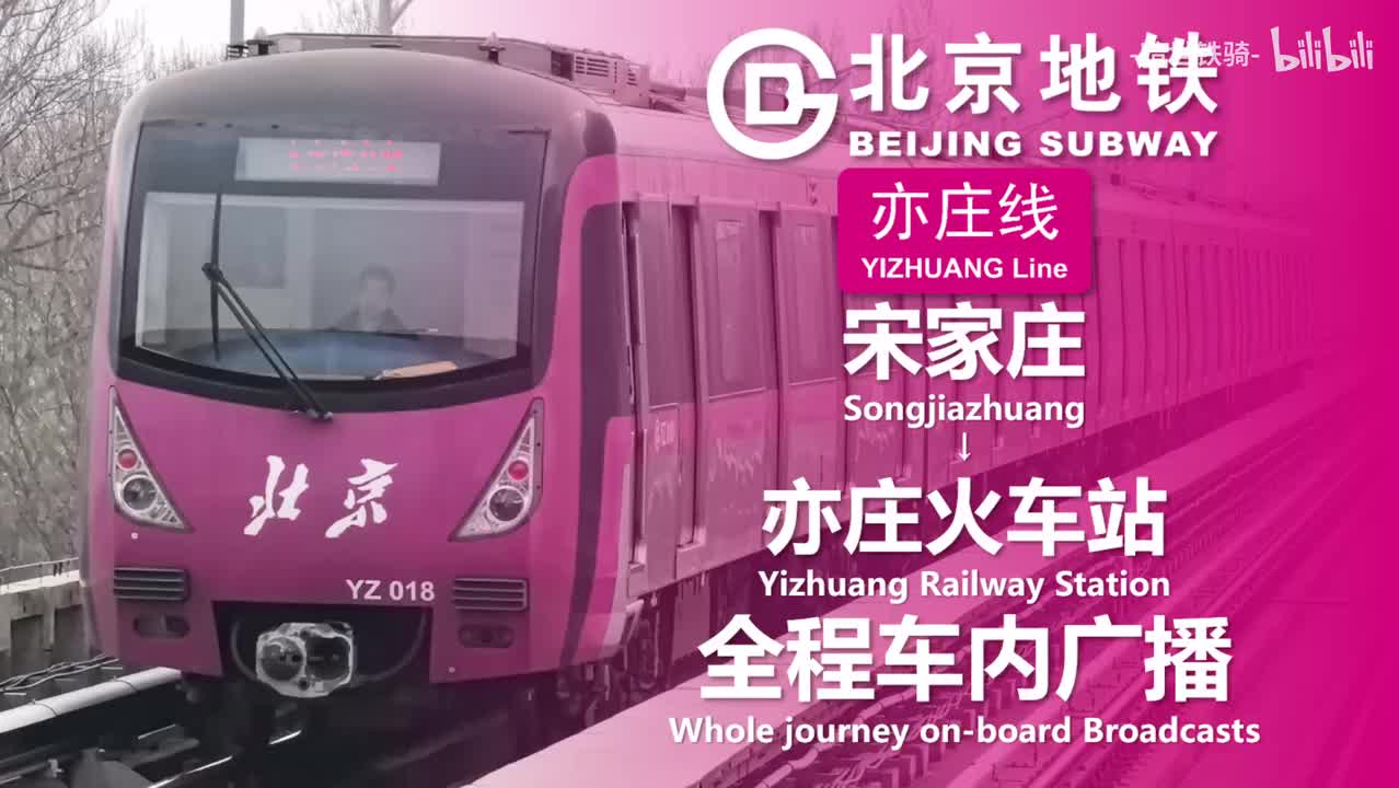 亦庄线 宋家庄→亦庄火车站 20250125