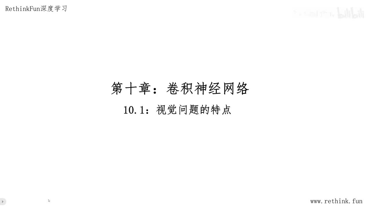 第十章：卷积神经网络 10.1视觉问题的特点