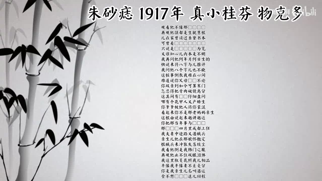 真小桂芬 朱砂痣 （1917年物克多唱片）