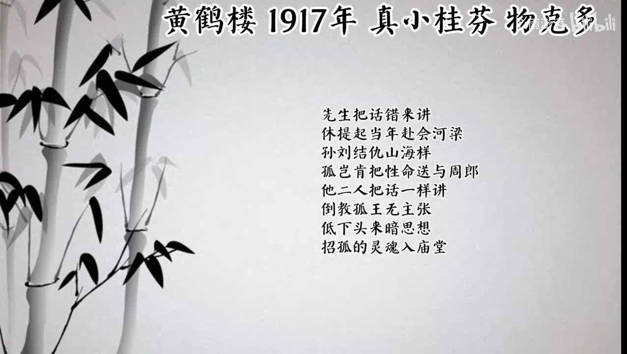 真小桂芬 黄鹤楼 （1917年物克多唱片）