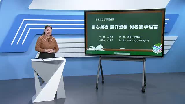 第5单元《留心观察 展开想象 向名家学语言》