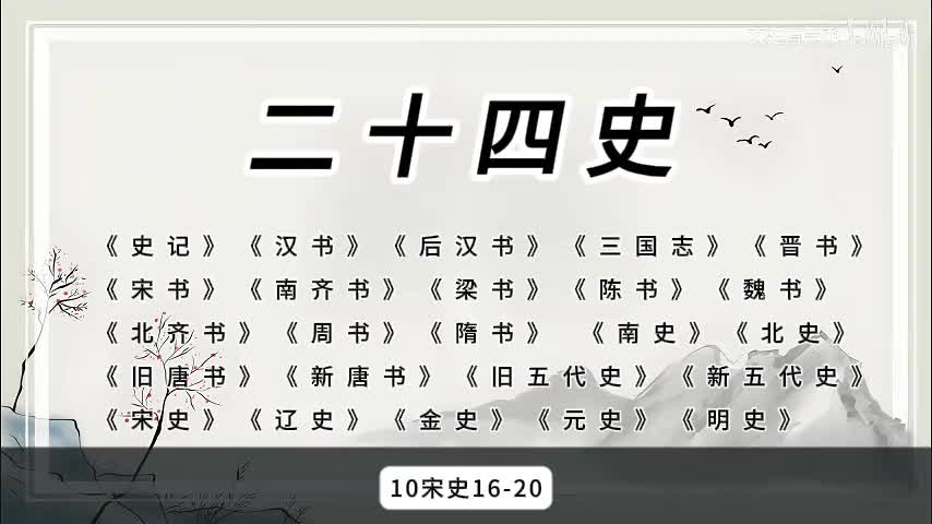 10宋史16-20