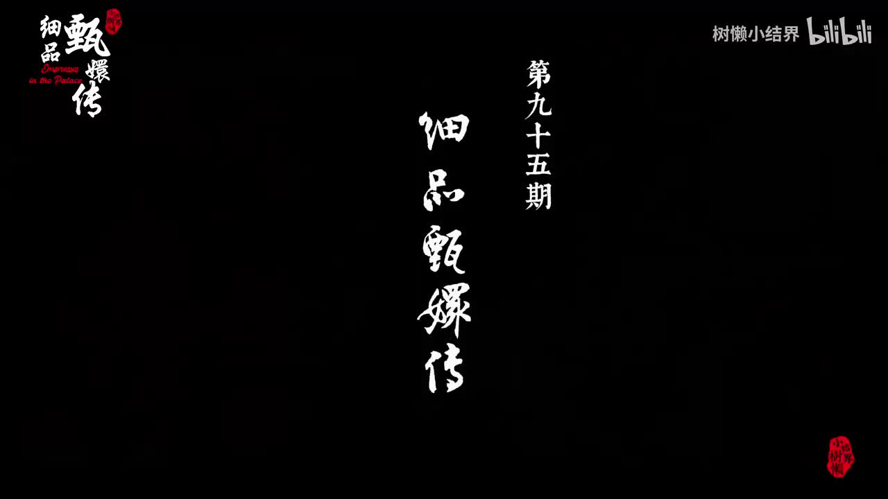 P95 宜修为什么一直沉迷打胎？她为对付劲敌胧月做了哪些工作？