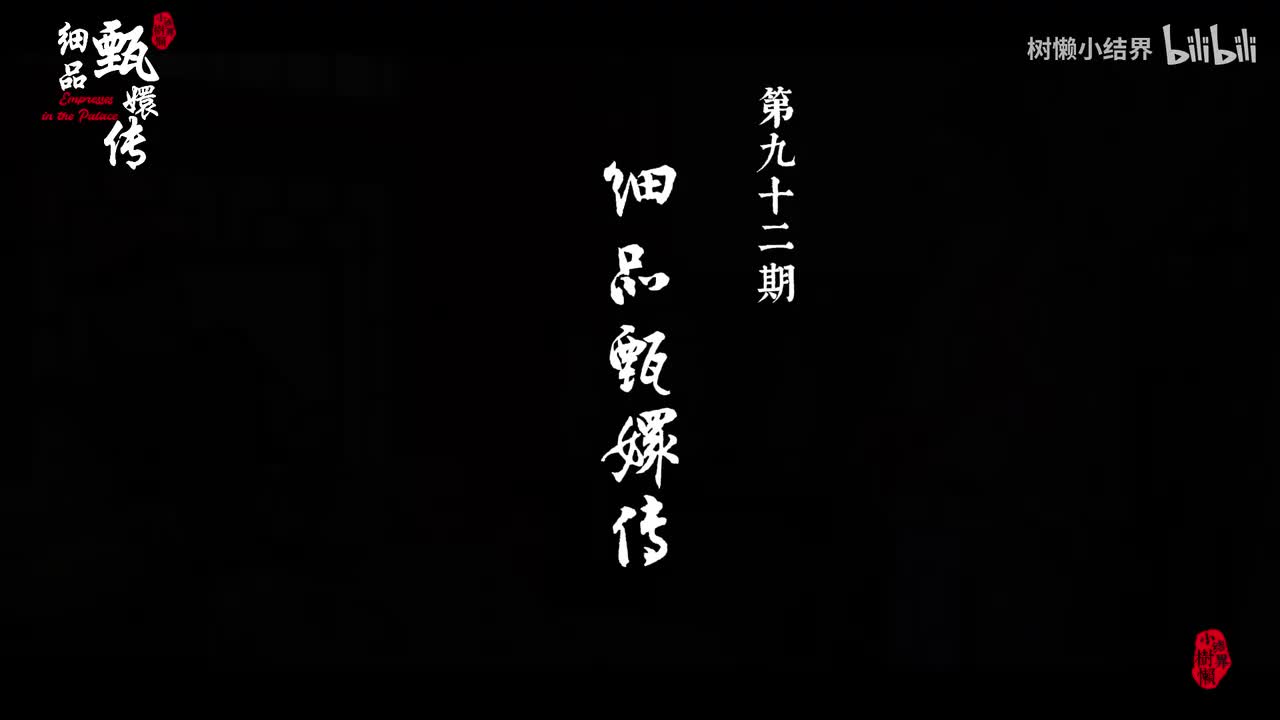 P92皇上为什么突然叫“莞莞”？他如何对甄嬛粉转黑的？