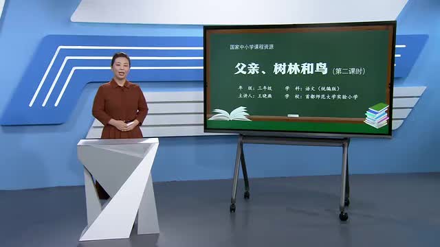 23《父亲、树林和鸟》第2课时