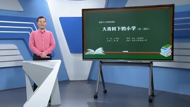 1《大青树下的小学》（第1课时）