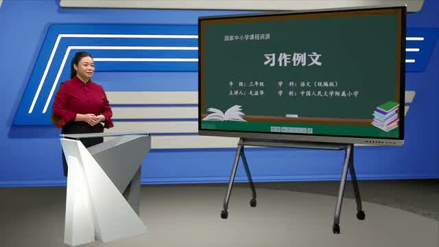 第5单元《习作例文》