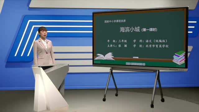 19《海滨小城》第1课时