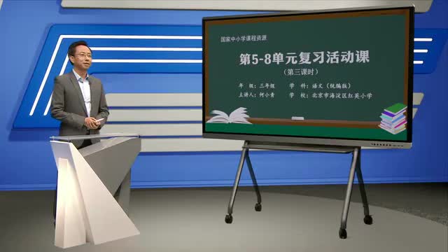 《第5—8单元复习活动课》第3课时