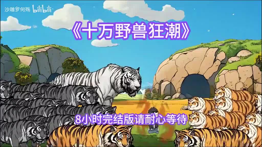 一口气看完8小时完结版