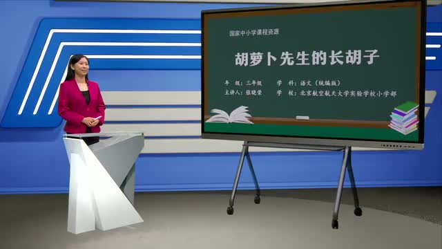 13《胡萝卜先生的长胡子》