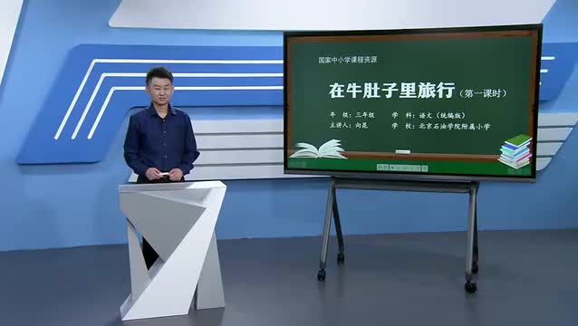 10《在牛肚子里旅行》（第1课时）