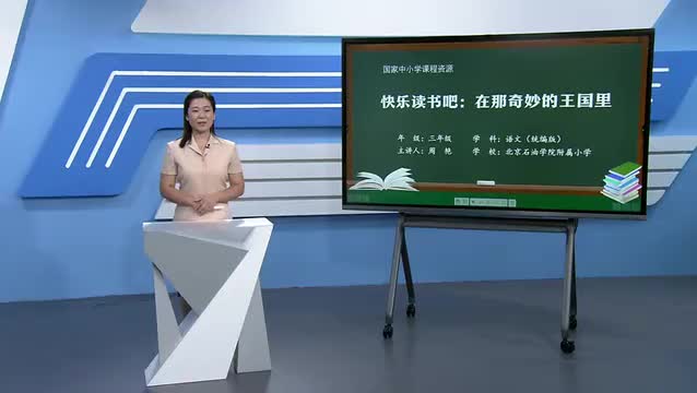 第3单元《快乐读书吧：在那奇妙的王国里》