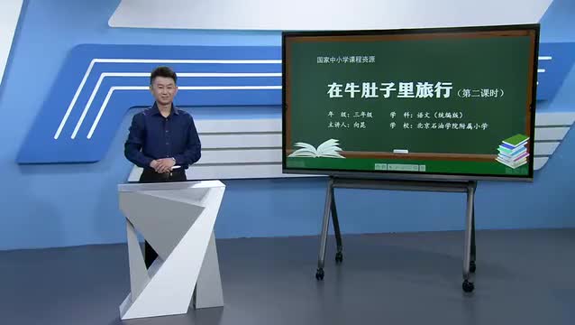 10《在牛肚子里旅行》（第2课时）