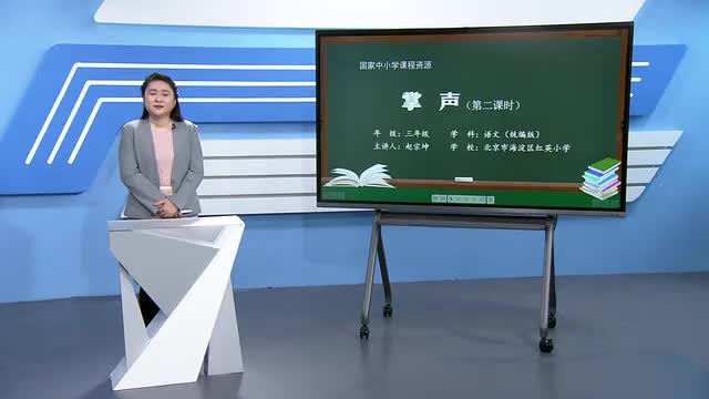 25《掌声》第2课时（旧版课程）