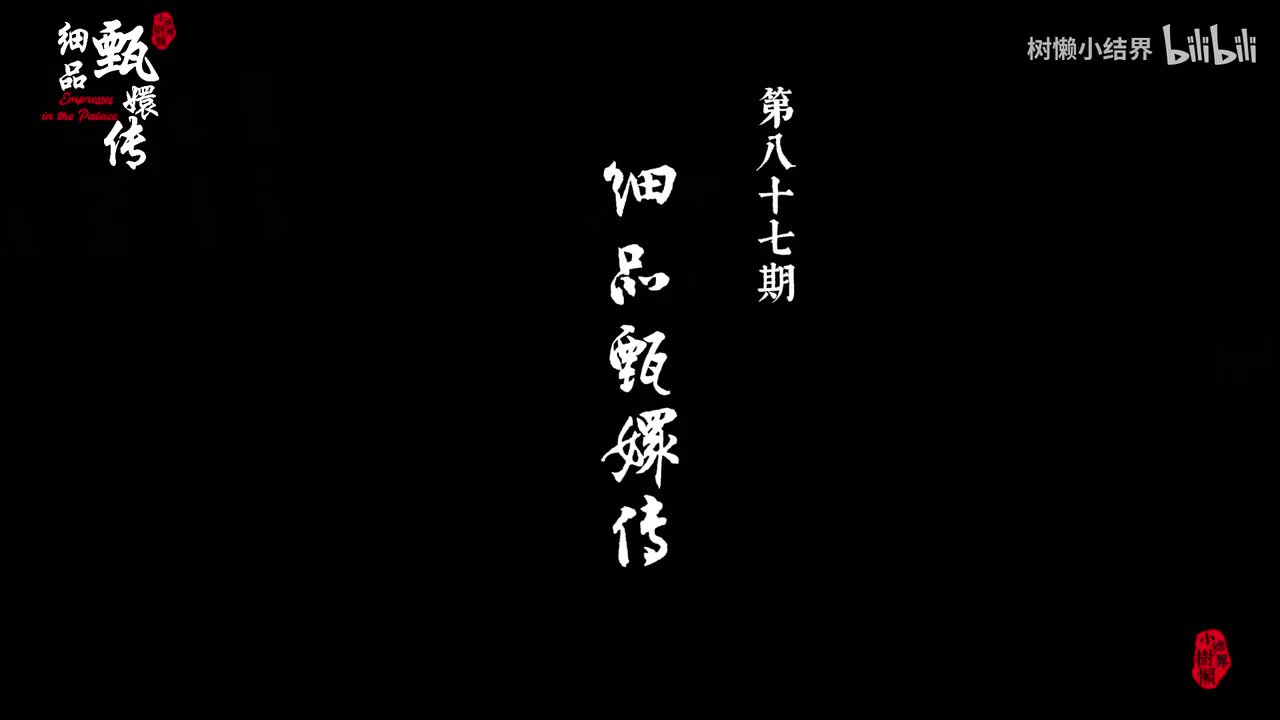 P87 庶出论：祺贵人一把马屁拍到了皇后死穴