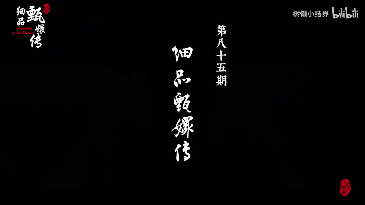 P85 “襄”到底是什么意思？曹姐为什么开始飘了