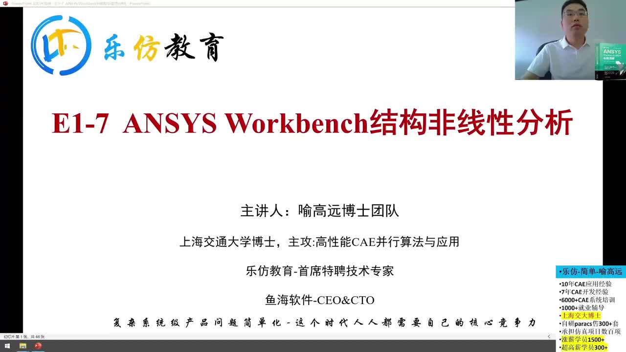 E7-ANSYS Workbench结构非线性分析