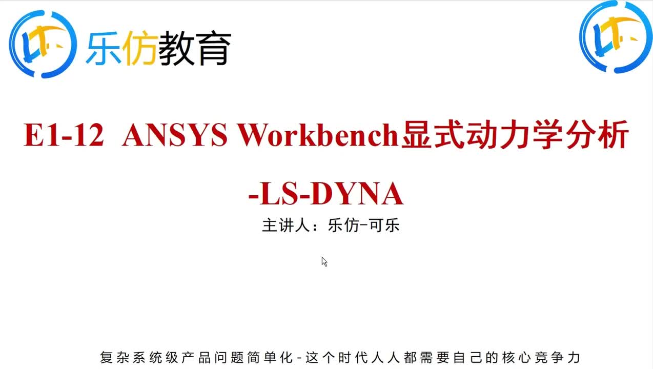E12-ANSYS Workbench 显式动力学分析