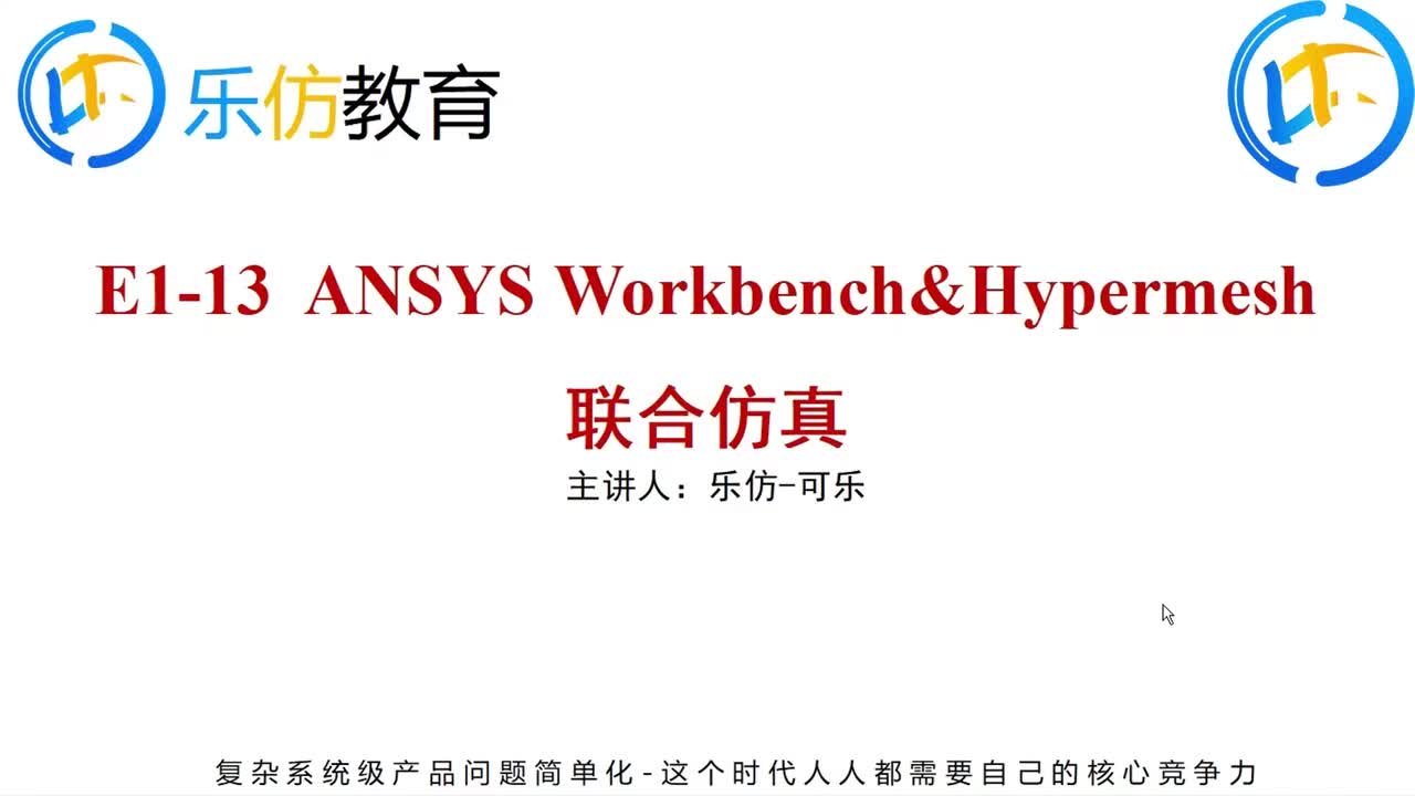 E13-ANSYS Workbench&Hypermesh联合