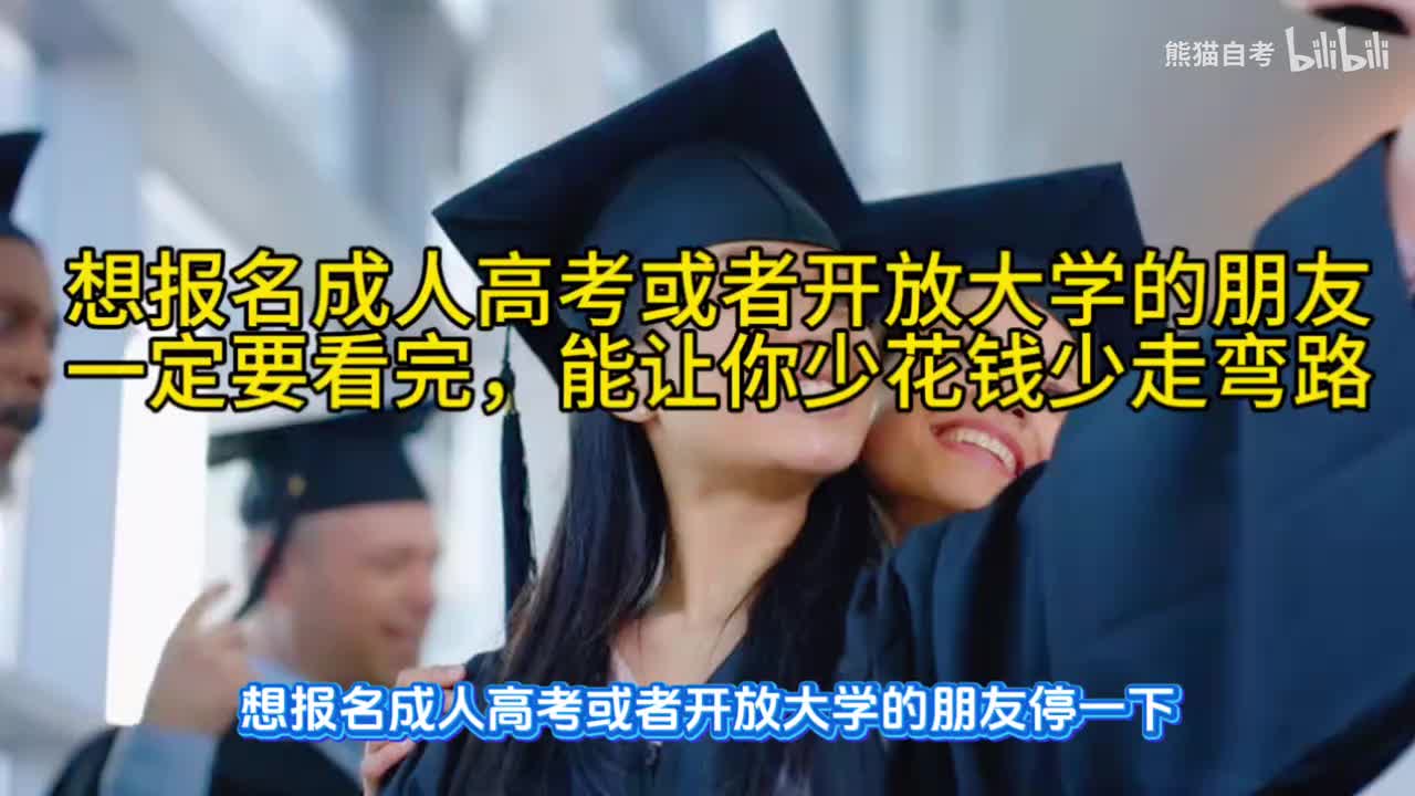 成人高考必须知道的内幕