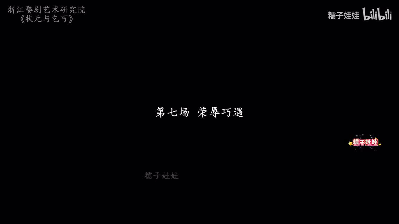 第七场 荣辱巧遇