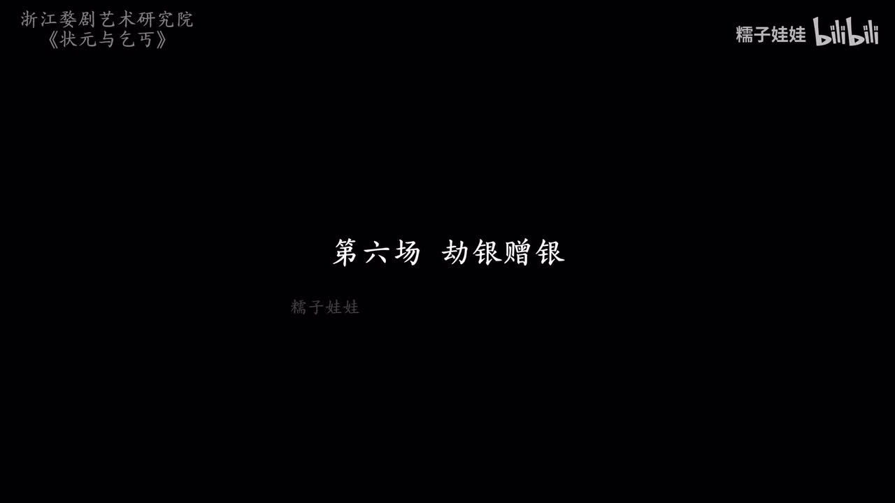 第六场 劫银赠银