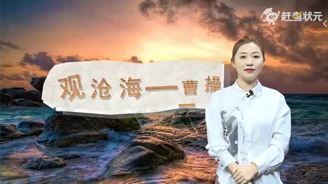 新人教版七年级语文上册-第1单元-07-古代诗歌四首-观沧海