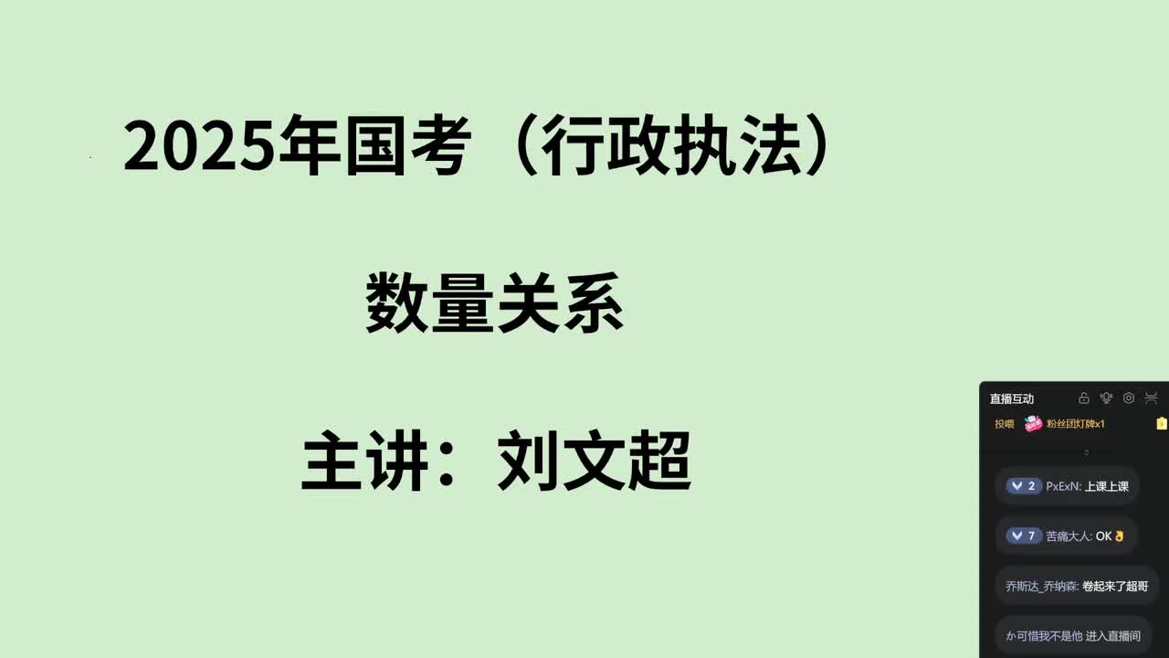 2025年国考数量关系行政执法卷——刘文超