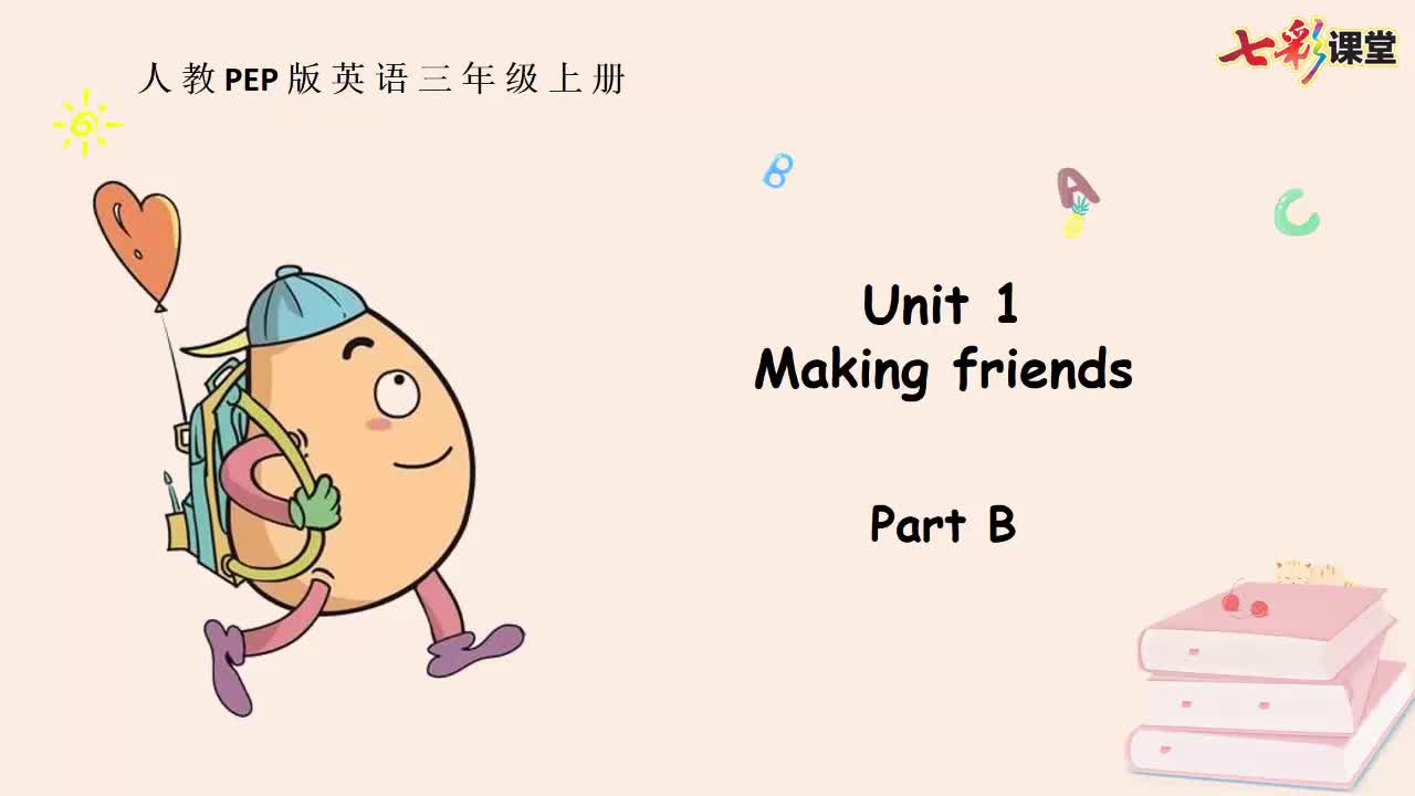 七彩课堂人三英上Unit 1 Part B云课堂